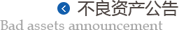 资产处置公告